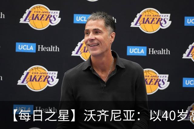 【每日之星】沃齐尼亚：以40岁高龄零封西班牙 让世界认识佛得角