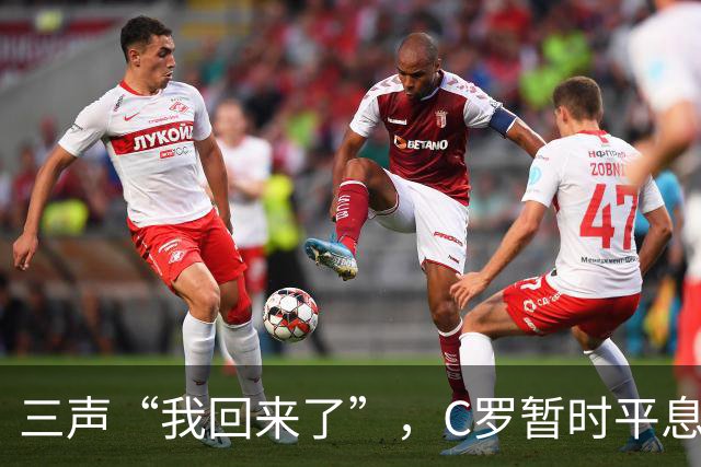 三声“我回来了”，C罗暂时平息漫天非议