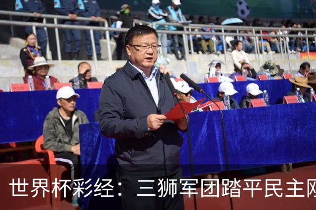 世界杯彩经：三狮军团踏平民主刚果