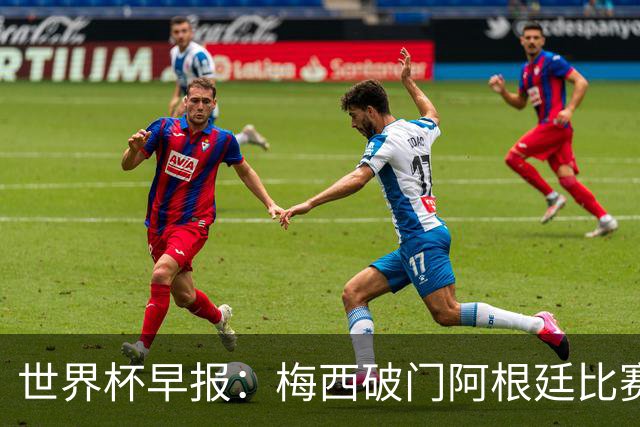 世界杯早报：梅西破门阿根廷比赛进加时 埃及点球淘汰澳大利亚