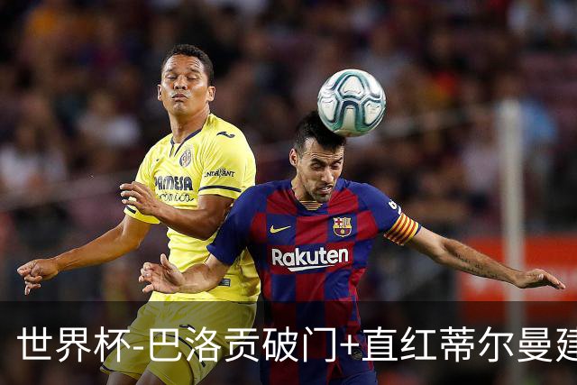 世界杯-巴洛贡破门+直红蒂尔曼建功 十人美国2-0波黑将战比利时
