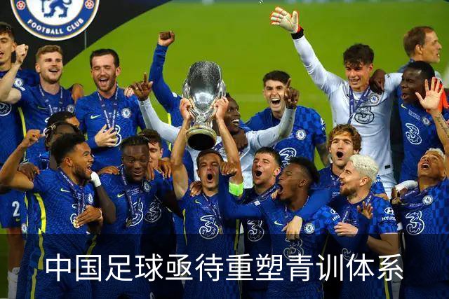 中国足球亟待重塑青训体系