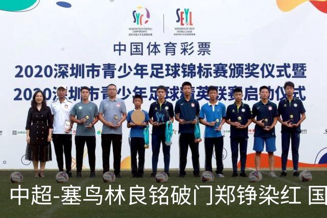 中超-塞鸟林良铭破门郑铮染红 国安2-0泰山取三连胜