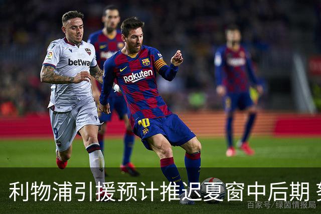 利物浦引援预计推迟夏窗中后期 努涅斯和萨拉赫都不可能回归