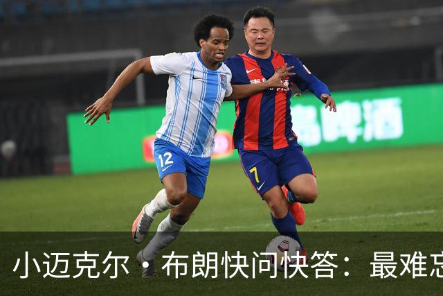 小迈克尔·布朗快问快答：最难忘的NBA时刻是詹姆斯1比3逆转勇士