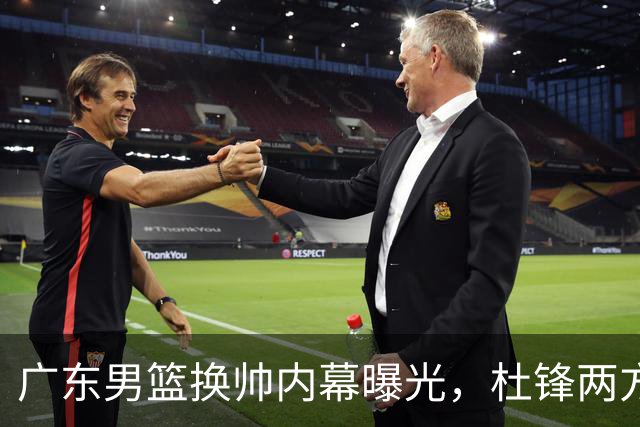 广东男篮换帅内幕曝光，杜锋两方面引球队老板不满，下课进入倒计时，两大外教团队二选一