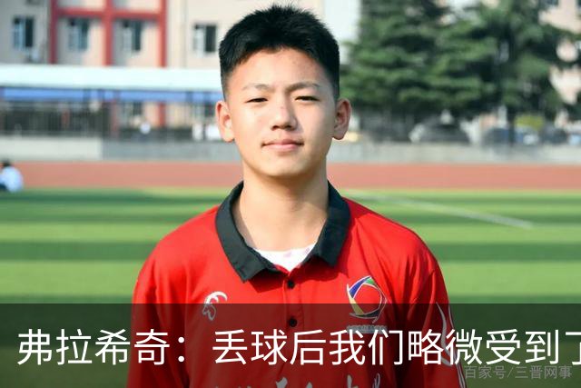 弗拉希奇：丢球后我们略微受到了影响，打进制胜球的感觉非常棒