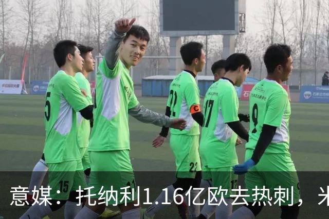 意媒：托纳利1.16亿欧去热刺，米兰获1000万分成＋100万青训补偿