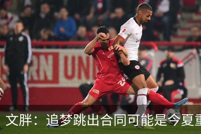 文胖：追梦跳出合同可能是今夏重大多米诺骨牌 我只能说敬请期待