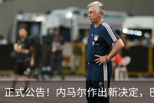 正式公告！内马尔作出新决定，巴西男足表示欢迎，首秀即将揭晓