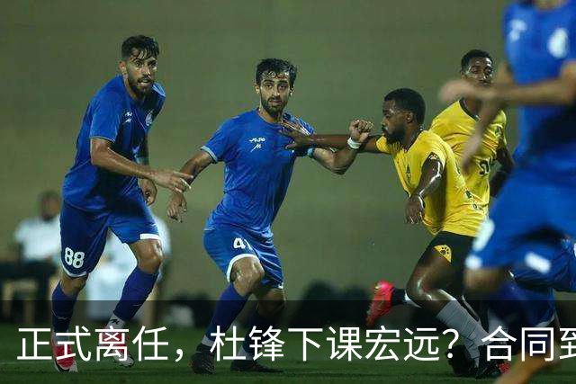 正式离任，杜锋下课宏远？合同到期，投资人仍未表态，朱芳雨无奈