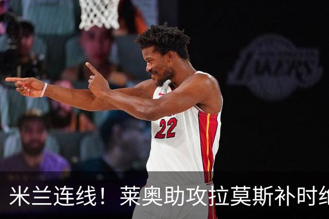米兰连线！莱奥助攻拉莫斯补时绝杀 8000万先生来袭
