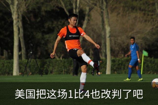 美国把这场1比4也改判了吧