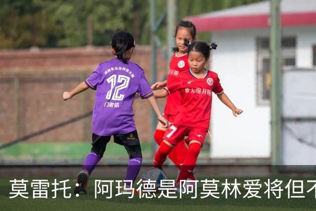 莫雷托：阿玛德是阿莫林爱将但不代表会去米兰 乌加特没接触米兰