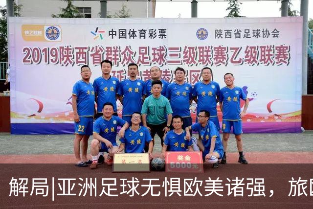 解局|亚洲足球无惧欧美诸强，旅欧归化铁桶阵，各有各的崛起路