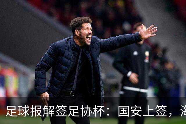 足球报解签足协杯：国安上签，海港、泰山赛程困难