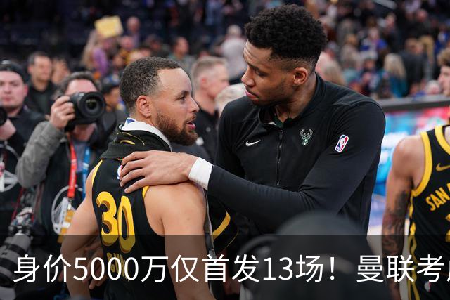 身价5000万仅首发13场！曼联考虑安德烈-桑托斯 将压低报价