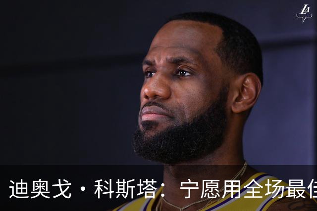 迪奥戈·科斯塔：宁愿用全场最佳换一场胜利 现在专注于下一场