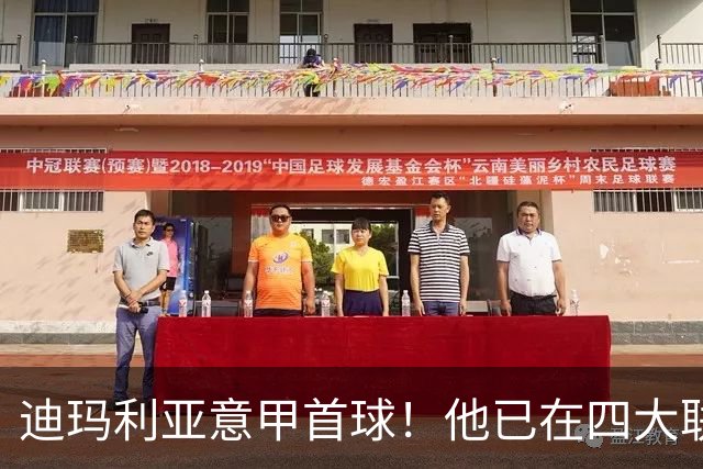 迪玛利亚意甲首球！他已在四大联赛中取得进球
