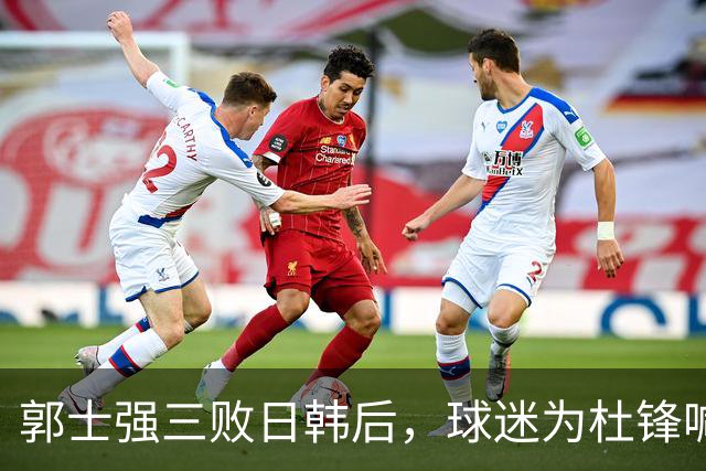 郭士强三败日韩后，球迷为杜锋喊冤！四杀日本打进世界杯，他对得起男篮