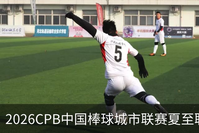 2026CPB中国棒球城市联赛夏至联赛8月挥棒 多位港澳台球员参赛